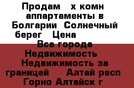 Продам 2-х комн. аппартаменты в Болгарии, Солнечный берег › Цена ­ 30 000 - Все города Недвижимость » Недвижимость за границей   . Алтай респ.,Горно-Алтайск г.